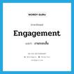 งานระยะสั้น ภาษาอังกฤษ?, คำศัพท์ภาษาอังกฤษ งานระยะสั้น แปลว่า engagement ประเภท N หมวด N