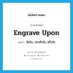 engrave upon แปลว่า?, คำศัพท์ภาษาอังกฤษ engrave upon แปลว่า ฝังใจ, ประทับใจ, ตรึงใจ ประเภท PHRV หมวด PHRV