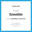 ennoble แปลว่า?, คำศัพท์ภาษาอังกฤษ ennoble แปลว่า มอบเกียรติยศ, มอบตำแหน่ง ประเภท VT หมวด VT