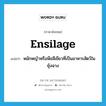 ensilage แปลว่า?, คำศัพท์ภาษาอังกฤษ ensilage แปลว่า หมักหญ้าหรือพืชสีเขียวที่เป็นอาหารสัตว์ในยุ้งฉาง ประเภท VT หมวด VT