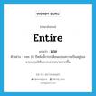 มวล ภาษาอังกฤษ?, คำศัพท์ภาษาอังกฤษ มวล แปลว่า entire ประเภท ADJ ตัวอย่าง ระยะ 10 ปีหลังนี้การเปลี่ยนแปลงความเป็นอยู่ของมวลมนุษย์เริ่มจะสะดวกสบายมากขึ้น หมวด ADJ