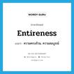 entireness แปลว่า?, คำศัพท์ภาษาอังกฤษ entireness แปลว่า ความครบถ้วน, ความสมบูรณ์ ประเภท N หมวด N