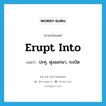 erupt into แปลว่า?, คำศัพท์ภาษาอังกฤษ erupt into แปลว่า ปะทุ, พุ่งออกมา, ระเบิด ประเภท PHRV หมวด PHRV