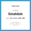 establish แปลว่า?, คำศัพท์ภาษาอังกฤษ establish แปลว่า สร้าง, สถาปนา, ก่อตั้ง, จัดตั้ง ประเภท VT หมวด VT