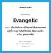 evangelic แปลว่า?, คำศัพท์ภาษาอังกฤษ evangelic แปลว่า เกี่ยวกับเรื่องราวชีวิตและคำสั่งสอนของพระเยซูทั้ง 4 ชุด ในคัมภีร์ไบเบิล )ได้แก่ แมทธิว, มาร์ค, ลุคและจอห์น) ประเภท ADJ หมวด ADJ