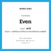 ต่อให้ ภาษาอังกฤษ?, คำศัพท์ภาษาอังกฤษ ต่อให้ แปลว่า even ประเภท CONJ ตัวอย่าง ต่อให้เป็นเทวดาก็ไม่สามารถห้ามให้คนค้ายาเสพติดได้ หมวด CONJ