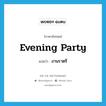 evening party แปลว่า?, คำศัพท์ภาษาอังกฤษ evening party แปลว่า งานราตรี ประเภท N หมวด N