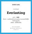 everlasting แปลว่า?, คำศัพท์ภาษาอังกฤษ everlasting แปลว่า อมตะ ประเภท ADJ ตัวอย่าง เพลงที่เธอเลือกร้องล้วนแต่ไพเราะและอมตะเป็นที่รู้จักกันทั่วในหมู่คนฟัง เพิ่มเติม เป็นที่นิยมยั่งยืน หมวด ADJ