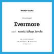 evermore แปลว่า?, คำศัพท์ภาษาอังกฤษ evermore แปลว่า ตลอดไป, ไม่สิ้นสุด, ไม่จบสิ้น ประเภท ADV หมวด ADV