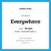 everywhere แปลว่า?, คำศัพท์ภาษาอังกฤษ everywhere แปลว่า ทิศานุทิศ ประเภท N เพิ่มเติม ทิศน้อยทิศใหญ่ทั้งปวง หมวด N