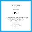 อดีตภรรยาหรือสามี (คำไม่เป็นทางการ), คนรักเก่า, แฟนเก่า, อดีตคนรัก ภาษาอังกฤษ?, คำศัพท์ภาษาอังกฤษ อดีตภรรยาหรือสามี (คำไม่เป็นทางการ), คนรักเก่า, แฟนเก่า, อดีตคนรัก แปลว่า ex ประเภท N หมวด N