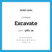 excavate แปลว่า?, คำศัพท์ภาษาอังกฤษ excavate แปลว่า ขุดดิน, ขุด ประเภท VI หมวด VI