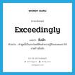 ยิ่งนัก ภาษาอังกฤษ?, คำศัพท์ภาษาอังกฤษ ยิ่งนัก แปลว่า exceedingly ประเภท ADV ตัวอย่าง คำพูดนี้เป็นประโยคที่ทิ่มตำความรู้สึกของคนชราให้ปวดร้าวยิ่งนัก หมวด ADV