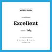 excellent แปลว่า?, คำศัพท์ภาษาอังกฤษ excellent แปลว่า ไพสิฐ ประเภท ADJ หมวด ADJ