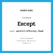 except แปลว่า?, คำศัพท์ภาษาอังกฤษ except แปลว่า นอกจากว่า (คำโบราณ), เว้นแต่ ประเภท CONJ หมวด CONJ