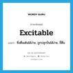 excitable แปลว่า?, คำศัพท์ภาษาอังกฤษ excitable แปลว่า ซึ่งตื่นเต้นได้ง่าย, ถูกปลุกปั่นได้ง่าย, ขี้ตื่น ประเภท ADJ หมวด ADJ