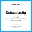 แผละ ภาษาอังกฤษ?, คำศัพท์ภาษาอังกฤษ แผละ แปลว่า exhaustedly ประเภท ADV ตัวอย่าง เธอเหนื่อยมาทั้งวันแล้ว พอถึงบ้านก็นั่งแผละ เพิ่มเติม อย่างอ่อนกำลัง หมวด ADV