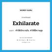 exhilarate แปลว่า?, คำศัพท์ภาษาอังกฤษ exhilarate แปลว่า ทำให้เบิกบานใจ, ทำให้มีความสุข ประเภท VT หมวด VT