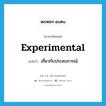 experimental แปลว่า?, คำศัพท์ภาษาอังกฤษ experimental แปลว่า เกี่ยวกับประสบการณ์ ประเภท ADJ หมวด ADJ