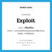 exploit แปลว่า?, คำศัพท์ภาษาอังกฤษ exploit แปลว่า เบียดเบียน ประเภท V ตัวอย่าง พวกโจรสลัดเริ่มเบียดเบียนคนชาติเดียวกันเอง เพิ่มเติม ทำให้เดือดร้อน หมวด V