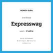 expressway แปลว่า?, คำศัพท์ภาษาอังกฤษ expressway แปลว่า ทางด่วน ประเภท N หมวด N