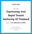 Expressway and Rapid Transit Authority of Thailand แปลว่า?, คำศัพท์ภาษาอังกฤษ Expressway and Rapid Transit Authority of Thailand แปลว่า การทางพิเศษแห่งประเทศไทย ประเภท N หมวด N