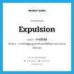 การขับไล่ ภาษาอังกฤษ?, คำศัพท์ภาษาอังกฤษ การขับไล่ แปลว่า expulsion ประเภท N ตัวอย่าง การขับไล่ผู้ชุมนุมประท้วงก่อให้เกิดความจราจลบนท้องถนน หมวด N