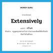 extensively แปลว่า?, คำศัพท์ภาษาอังกฤษ extensively แปลว่า กว้างๆ ประเภท ADV ตัวอย่าง ครูพูดสรุปอย่างกว้างๆ ส่วนรายละเอียดให้นักเรียนไปค้นคว้าด้วยตัวเอง หมวด ADV