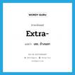 เลย, ข้างนอก ภาษาอังกฤษ?, คำศัพท์ภาษาอังกฤษ เลย, ข้างนอก แปลว่า extra- ประเภท PRF หมวด PRF