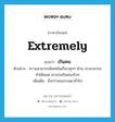 extremely แปลว่า?, คำศัพท์ภาษาอังกฤษ extremely แปลว่า เกินคน ประเภท ADV ตัวอย่าง ความสามารถพิเศษในเกือบทุกๆ ด้าน เขาสามารถทำได้หมด เขาเก่งเกินคนจริงๆ เพิ่มเติม ยิ่งกว่าคนธรรมดาทั่วไป หมวด ADV