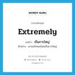 extremely แปลว่า?, คำศัพท์ภาษาอังกฤษ extremely แปลว่า เป็นการใหญ่ ประเภท ADV ตัวอย่าง เขาขอโทษขอโพยเป็นการใหญ่ หมวด ADV