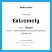 หั่นแหลก ภาษาอังกฤษ?, คำศัพท์ภาษาอังกฤษ หั่นแหลก แปลว่า extremely ประเภท ADV ตัวอย่าง ใกล้เทศกาลปีใหม่ห้างสรรพสินค้าต่างลดราคากันสะบั้นหั่นแหลก หมวด ADV