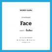 ชื่อเสียง ภาษาอังกฤษ?, คำศัพท์ภาษาอังกฤษ ชื่อเสียง แปลว่า face ประเภท N หมวด N