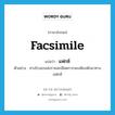 แฟกซ์ ภาษาอังกฤษ?, คำศัพท์ภาษาอังกฤษ แฟกซ์ แปลว่า facsimile ประเภท N ตัวอย่าง ทางโรงแรมส่งรายละเอียดการจองห้องพักมาทางแฟกซ์ หมวด N