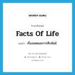 facts of life แปลว่า?, คำศัพท์ภาษาอังกฤษ facts of life แปลว่า เรื่องเพศและการสืบพันธ์ ประเภท IDM หมวด IDM