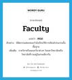 คณะ ภาษาอังกฤษ?, คำศัพท์ภาษาอังกฤษ คณะ แปลว่า faculty ประเภท N ตัวอย่าง นิสิตจากแต่ละคณะกำลังเรียนวิธีการเขียนโปรแกรมขั้นพื้นฐาน เพิ่มเติม ภาควิชาหรือแผนกวิชาต่างๆ ในมหาวิทยาลัยหรือวิทยาลัยที่รวมอยู่ในสายเดียวกัน หมวด N