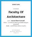 คณะสถาปัตยกรรมศาสตร์ ภาษาอังกฤษ?, คำศัพท์ภาษาอังกฤษ คณะสถาปัตยกรรมศาสตร์ แปลว่า Faculty of Architecture ประเภท N ตัวอย่าง อาจารย์คณะสถาปัตยกรรมศาสตร์ได้ร่วมกันบูรณะอุโบสถแห่งนี้ เพิ่มเติม ภาควิชาที่ว่าด้วยการศึกษาการก่อสร้าง หมวด N