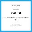 fail of แปลว่า?, คำศัพท์ภาษาอังกฤษ fail of แปลว่า ล้มเหลวในเรื่อง, ไม่ประสบความสำเร็จจากเรื่อง ประเภท PHRV หมวด PHRV