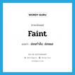 faint แปลว่า?, คำศัพท์ภาษาอังกฤษ faint แปลว่า อ่อนกำลัง, อ่อนแอ ประเภท ADJ หมวด ADJ