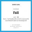 fall แปลว่า?, คำศัพท์ภาษาอังกฤษ fall แปลว่า ลง ประเภท V ตัวอย่าง ในเช้าวันรุ่งขึ้นก่อนที่เขาจะกลับบ้าน หมอกลงหนาทึบจนมองไม่เห็นแม่น้ำ มีแต่ความขาวโพลนห่ออยู่รอบตัว หมวด V