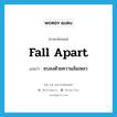 fall apart แปลว่า?, คำศัพท์ภาษาอังกฤษ fall apart แปลว่า จบลงด้วยความล้มเหลว ประเภท PHRV หมวด PHRV