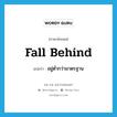 fall behind แปลว่า?, คำศัพท์ภาษาอังกฤษ fall behind แปลว่า อยู่ต่ำกว่ามาตรฐาน ประเภท PHRV หมวด PHRV