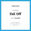 ต่ำลงทันที ภาษาอังกฤษ?, คำศัพท์ภาษาอังกฤษ ต่ำลงทันที แปลว่า fall off ประเภท PHRV หมวด PHRV