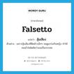 falsetto แปลว่า?, คำศัพท์ภาษาอังกฤษ falsetto แปลว่า สุ้มเสียง ประเภท N ตัวอย่าง เพราะสุ้มเสียงที่ติดห้าวเล็กๆ จนดูแกร่งเกินหญิง ทำให้คนเข้าใจผิดคิดว่าเธอเป็นกระเทย หมวด N