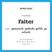 falter แปลว่า?, คำศัพท์ภาษาอังกฤษ falter แปลว่า พูดตะกุกตะกัก, พูดเสียงสั่น, พูดอ้ำอึ้ง, พูดละล่ำละลัก ประเภท VT หมวด VT