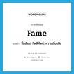 fame แปลว่า?, คำศัพท์ภาษาอังกฤษ fame แปลว่า ชื่อเสียง, กิตติศัพท์, ความเลื่องลือ ประเภท N หมวด N