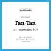 fan-tan แปลว่า?, คำศัพท์ภาษาอังกฤษ fan-tan แปลว่า เกมพนันของจีน, ถั่ว, โป ประเภท N หมวด N