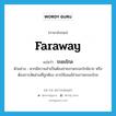 ระยะไกล ภาษาอังกฤษ?, คำศัพท์ภาษาอังกฤษ ระยะไกล แปลว่า faraway ประเภท ADJ ตัวอย่าง หากมีความจำเป็นต้องถ่ายภาพระยะใกล้มาก หรือต้องการสัดส่วนที่ถูกต้อง ควรใช้เลนส์ถ่ายภาพระยะไกล หมวด ADJ