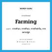 farming แปลว่า?, คำศัพท์ภาษาอังกฤษ farming แปลว่า การทำนา, การทำนา, การทำฟาร์ม, การเพาะปลูก ประเภท N หมวด N