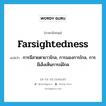 farsightedness แปลว่า?, คำศัพท์ภาษาอังกฤษ farsightedness แปลว่า การมีสายตายาวไกล, การมองการไกล, การมีเล็งเห็นการณ์ไกล ประเภท N หมวด N